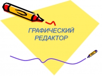 Графический редактор Paint и его инструменты.