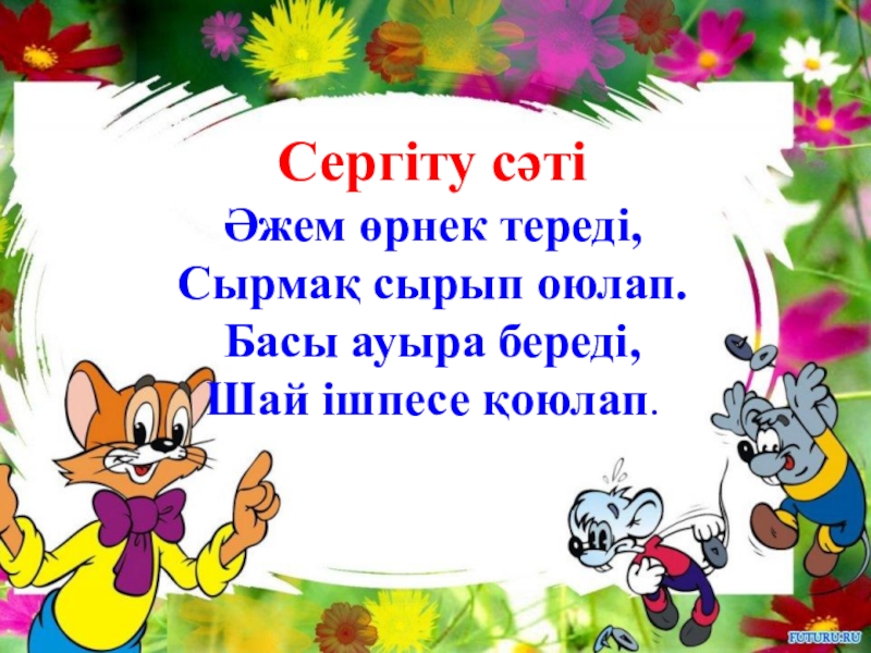 Сергіту сәті. Сергіті сәті. Сергіту сәті фото. Сергіту анимашки.