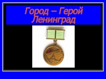 Блокадный Ленинград