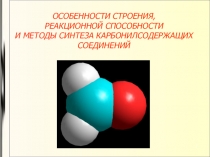 ОСОБЕННОСТИ СТРОЕНИЯ, РЕАКЦИОННОЙ СПОСОБНОСТИ И МЕТОДЫ СИНТЕЗА КАРБОНИЛСОДЕРЖАЩИХ СОЕДИНЕНИЙ
