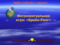 Презентация для классных руководителей Мы интеллектуалы