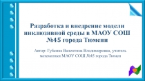 Презентация проекта Инклюзивная среда в ОУ