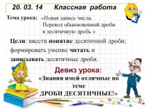 Презентация к уроку-объяснения нового материала на тему Новая запись числа. Десятичная дробь