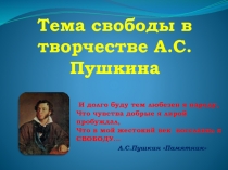 Презентация Тема свободы в творчестве А.С.Пушкина