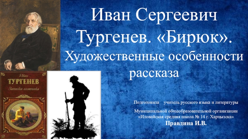 Тургенев Иван Сергеевич Бирюк. Иван Сергеевич Тургенев Бирюк фото. Иван Сергеевич Тургенев Бирюк слушать. Тургенев Бирюк сколько страниц.