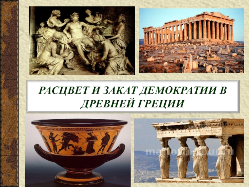 Расцвет и закат демократии в Древней Греции