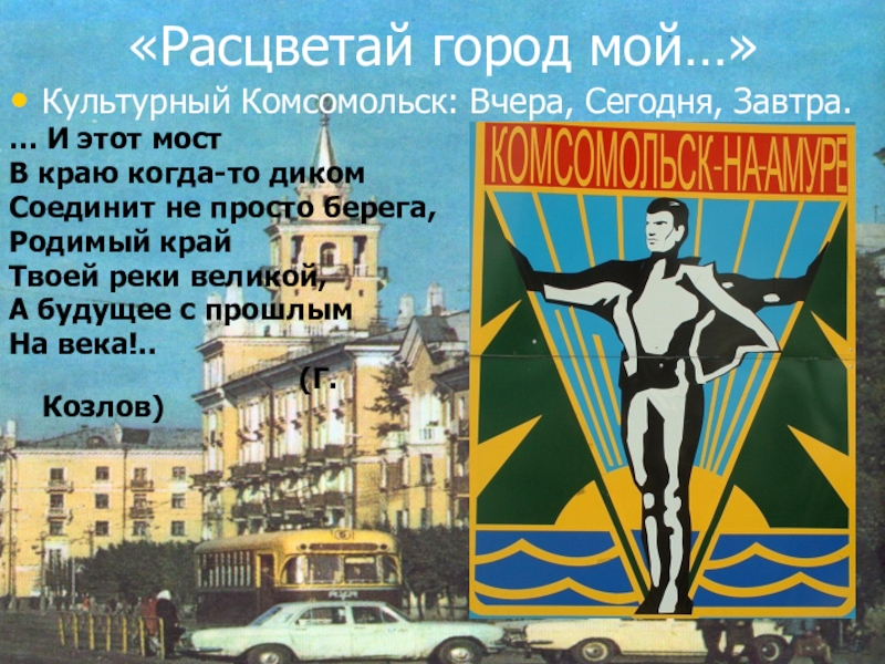 Презентация Презентация по городу Комсомольску на Амуре 2 класс окружающий мир