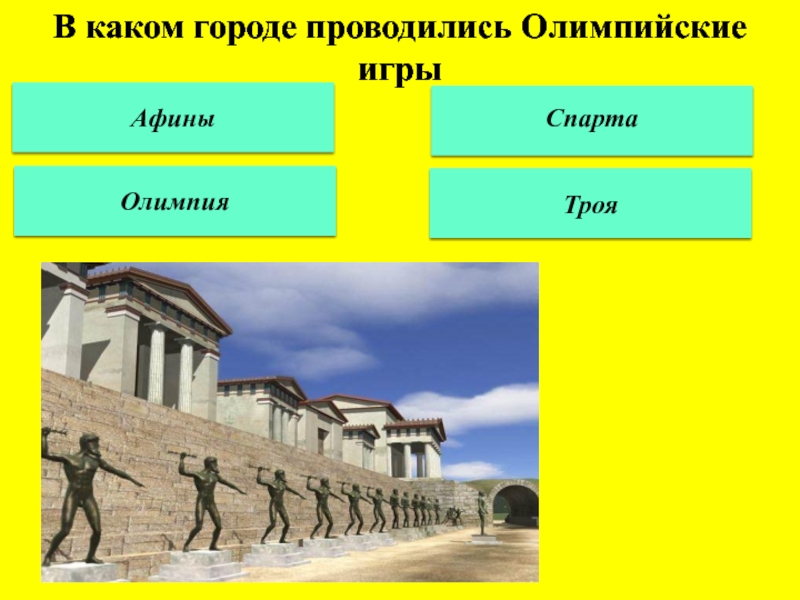 Занятия афин и спарты. Древняя Греция Афины и Спарта. В каком городе проводились 1 Олимпийские игры. Олимпийские игры спартанцев и афинян. Какие игры проводились в Олимпии.