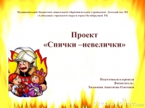 Презентация проекта по пожарной безопасности на тему Спички-Невелички
