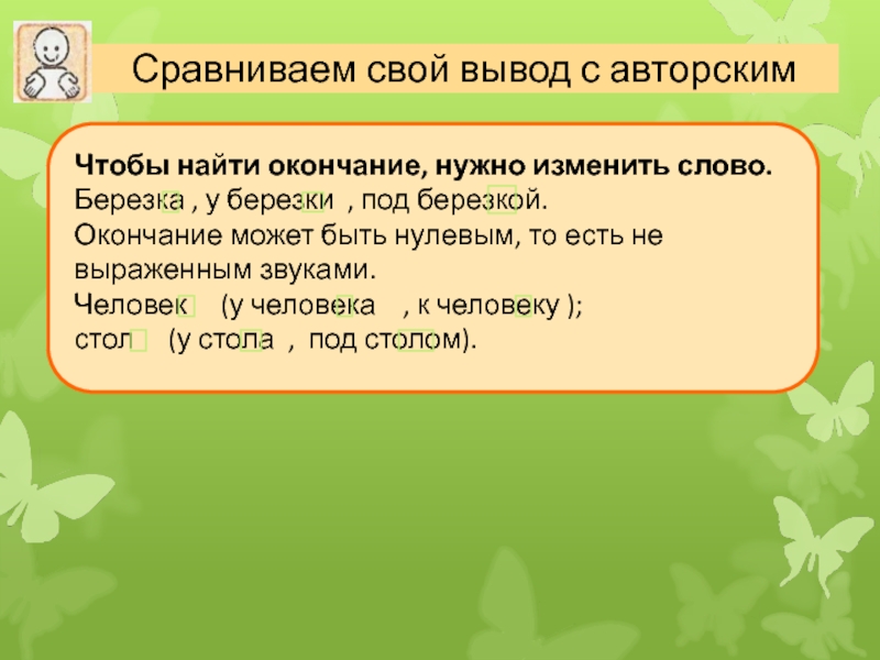 Береза окончание. Окончание слова берёза. Чтобы найти окончание. Чтобы найти окончание нужно изменить. Окончания с выраженным звуком.