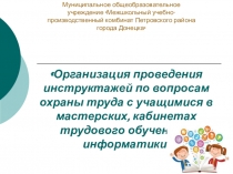 Презентация о проведении инструктажей по охране труда с учащимися