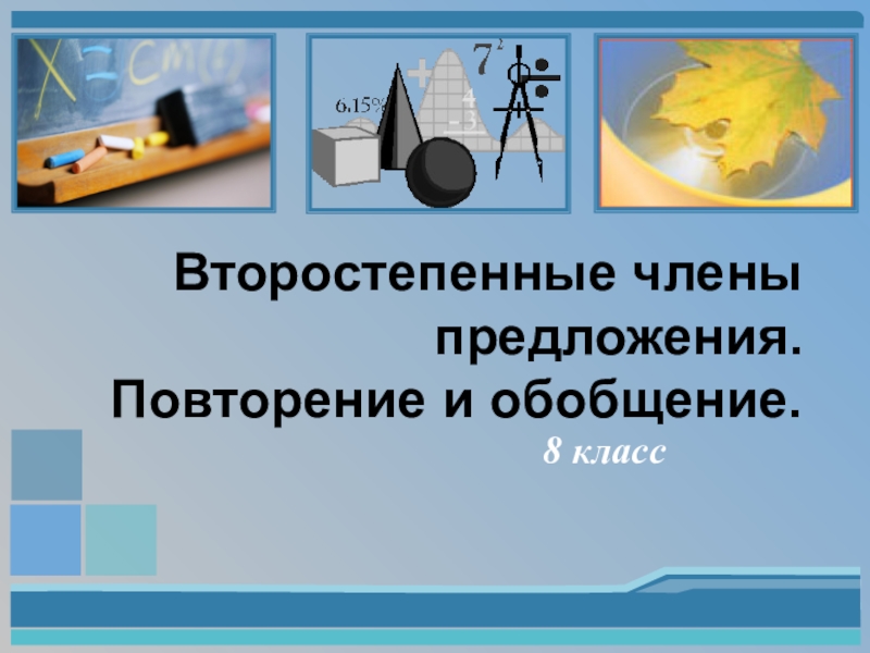 Презентация по русскому языку на тему Второстепенные члены предложения (8 класс)