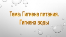Презентация открытого урока по теме: Гигиена питания и воды
