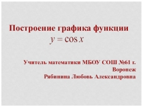 Презентация по математике на тему Построение графика функции