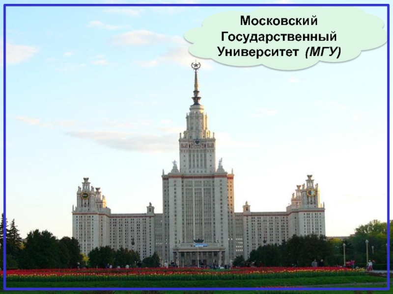 Московский Государственный Университет (МГУ)