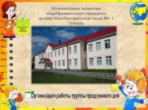 Занятия в группе продленного дня.