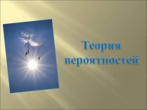 Задачи по теории вероятностей