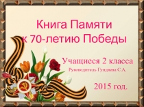 Презентация по окружающему миру 4 класс Великая война и Великая Победа.