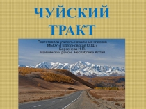 Презентация для классного часа Чуйский тракт