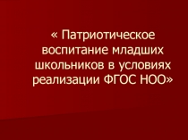 Патриотическое воспитание младших школьников в условиях реализации ФГОС НОО