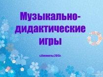 Презентация по музыке в детском саду Музыкальные дидактические игры