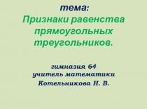 Презентация по теме Прямоугольный треугольник