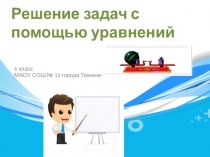 Презентация по математике Решение задач на составление уравнений (6 класс)