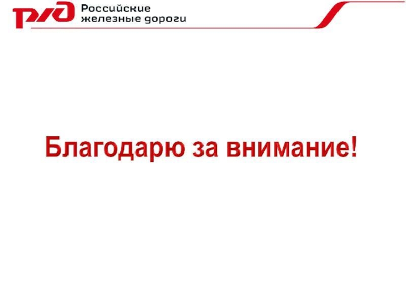 Спасибо за внимание для презентации ржд