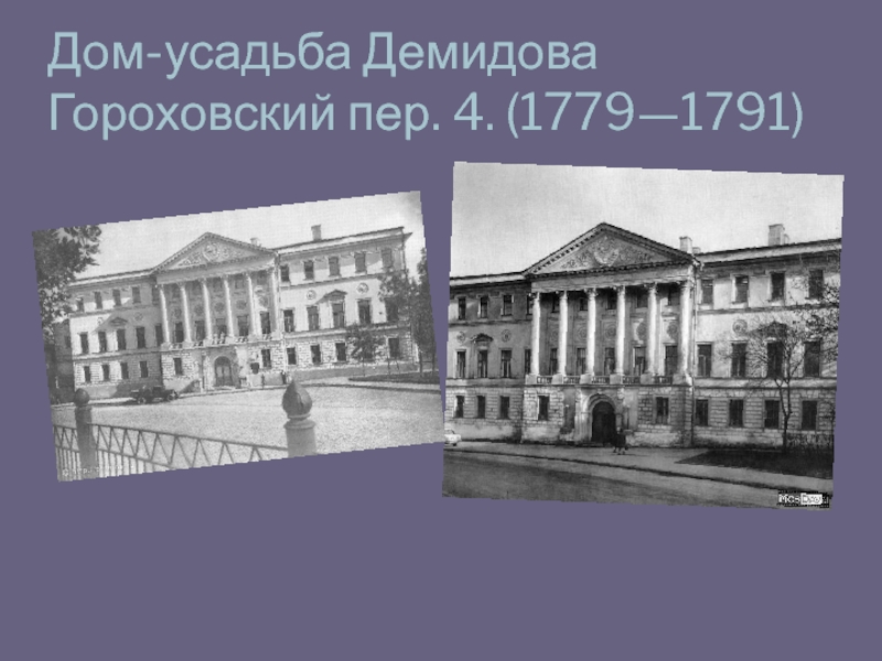 Дом-усадьба Демидова Гороховский пер. 4. (1779—1791)
