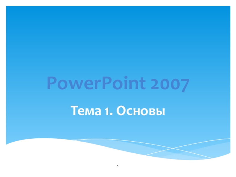 PowerPoint 2007Тема 1. Основы
