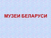 Презентация для внеклассного мероприятия Музеи Беларуси