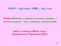 Презентация к республиканской научно-практической конференции  Я могу. Я умею. Я знаю на тему Первые весенние цветы - подснежники