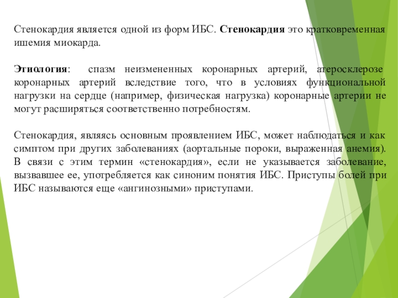 Сестринский процесс при стенокардии. Сестринская помощь при ИБС стенокардии. Потребности при стенокардии. Стенокардия реферат. Сестринский уход при ишемической болезни сердца стенокардии.