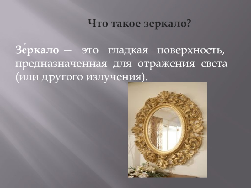 Что такое зеркало?Зе́ркало — это
