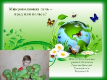 Исследовательская работа Микроволновая печь - вред или польза?