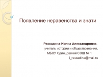 Презентация по истории на тему Появление неравенства и знати