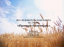 Презентация исследовательской работы Русский богатырь