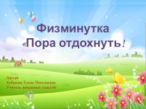 Физминутка для уроков в начальной школе