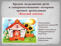 Кружок по развитию речи и совершенствованию моторики органов артикуляции Веселый язычок (средняя группа)