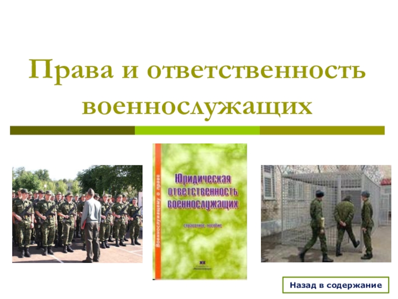 Презентация Презентация: Права и ответственность военнослужащих.