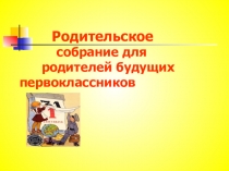Презентация Подготовка к школе