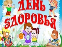 Здоровый образ жизни ребенка