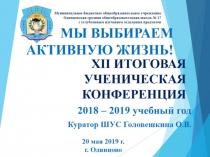 Итоговая ученическая конференция школьного самоуправления