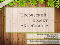 Творческий проект по технологии Хлебница (8 класс) (доработанная презентация)