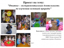Презентация Опытно - экспериментальная деятельность по изучению неживой природы