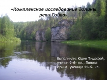 Презентация исследовательской работы по теме Комплексное изучение долины реки Сойва