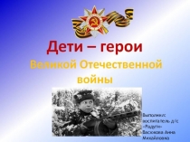 ; Дети Великой Отечественной Войны