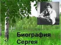 Презентация по литературе С.Есенин