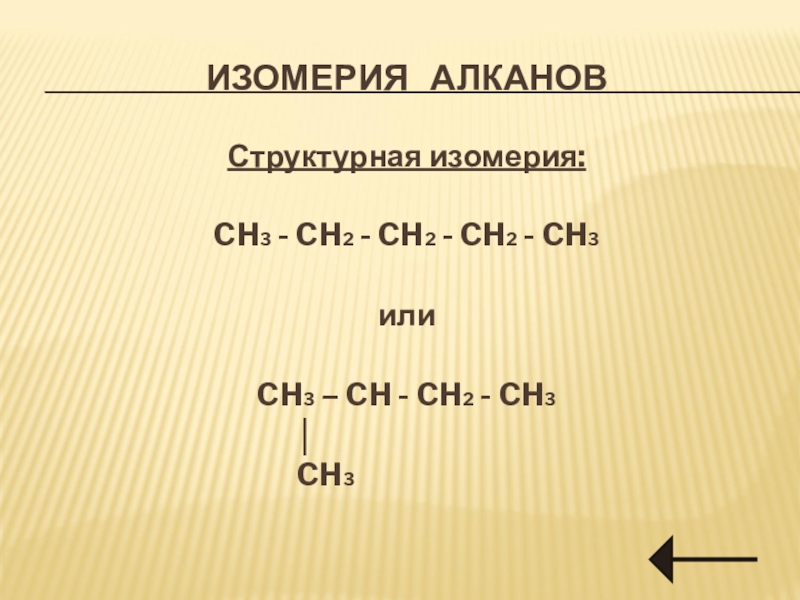 Формулы изомеров ch3 ch ch ch3. Ch3 ch2 ch2 ch3 изомерия. Ch3-Ch=Ch -(ch2 )2-сн3.