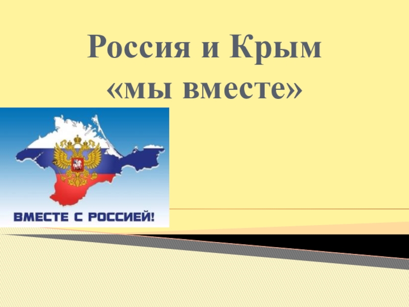 Презентация Презентация Россия и Крым